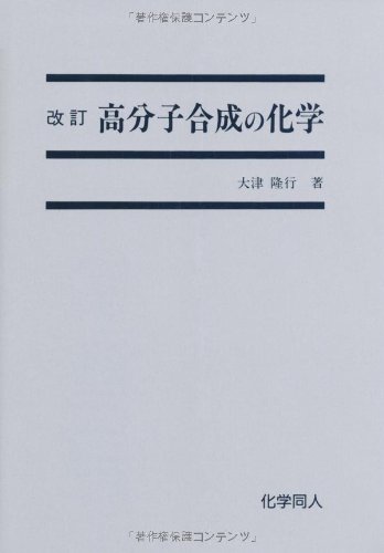 高分子合成の化学