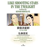 黄昏流星群（７１） (ビッグコミックス)