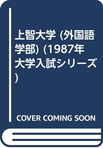 上智大学 (外国語学部) (1987年大学入試シリーズ)