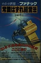 【中古】 ファナック・常識はずれ経営法 ロボット世界一/講談社/加納明弘 ファナック・常識はずれ経営法: ロボット世界一 | 加納 明弘 |本