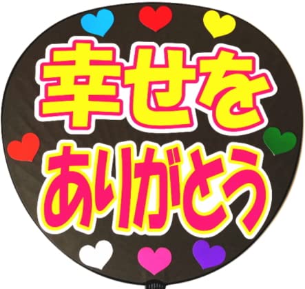 応援うちわ用文字シール・幸せをありがとう