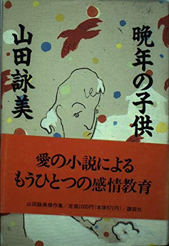 晩年の子供 山田 詠美 本 通販 Amazon