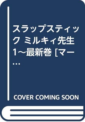 スラップスティック ミルキィ先生 1~最新巻 [マーケットプレイス コミックセット]のサムネイル