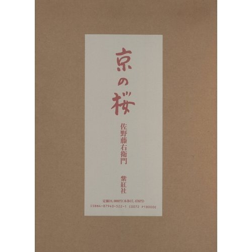 京の桜 | 佐野 藤右衛門, 花林舎 |本 | 通販 | Amazon