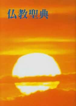 仏教聖典 昭和8年 ジャンク 仏教聖典 昭和8年 ジャンク 仏教聖典 昭和8年 ジャンク 本