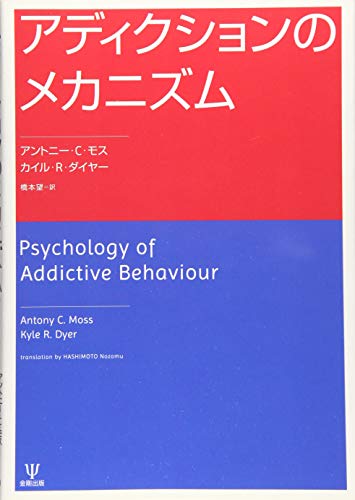 アディクションのメカニズム