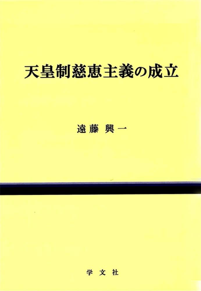 【中古】 天皇制慈恵主義の成立/学文社/遠藤興一 天皇制慈恵主義の成立 | 遠藤 興一 |本 | 通販 | Amazon