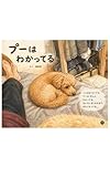 プーは わかってる: ことばはなくても、きみをみている (SUKA HOUSE BOOKS)