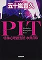 PIT 特殊心理捜査班・水無月玲 (光文社文庫)