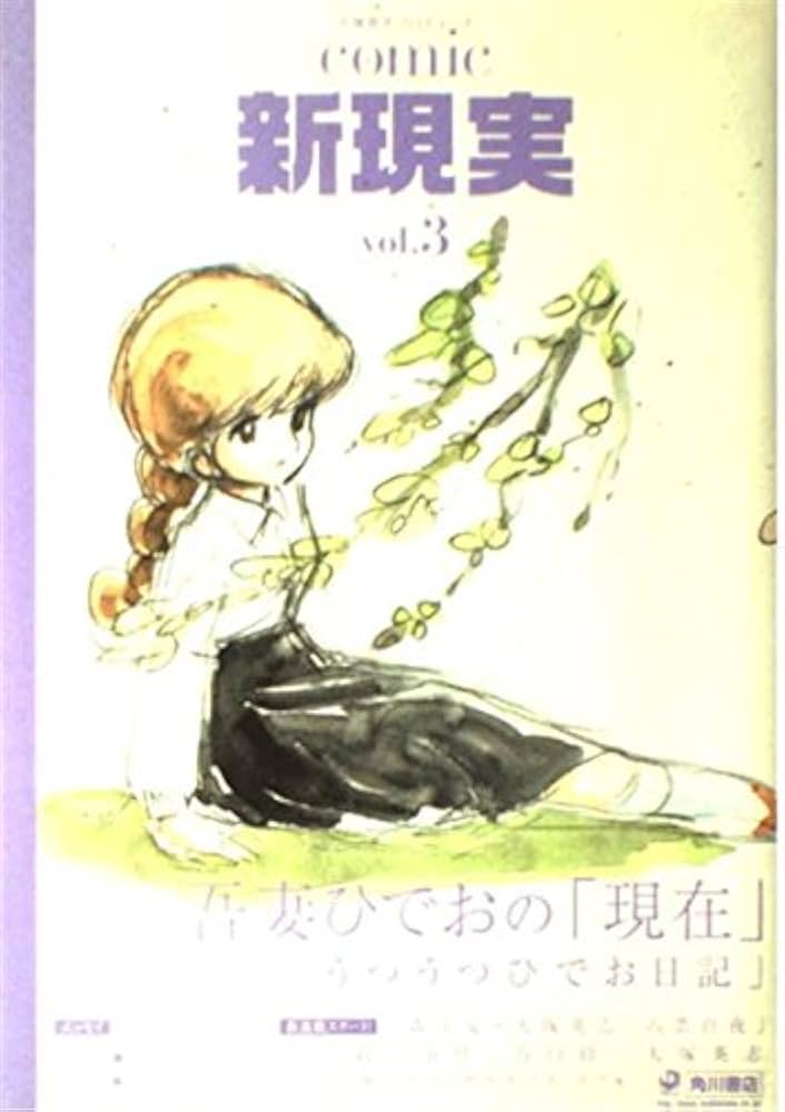 Amazon.co.jp: Comic 新現実 Vol.3 : 大塚 英志: 本