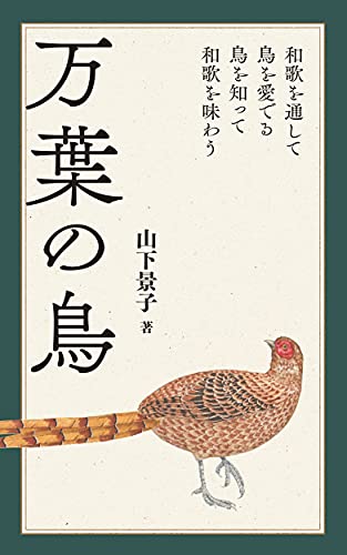 万葉の鳥: 和歌を通して鳥を愛でる 鳥を知って和歌を味わう