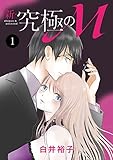 新・究極のM　1 (MIU 恋愛MAX COMICS)