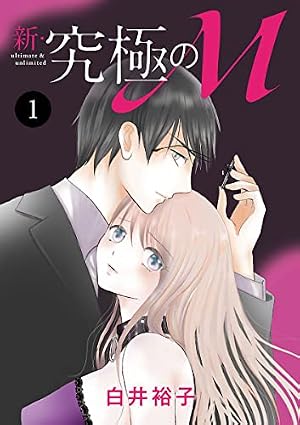 恋愛max comicsシリーズ Amazon.co.jp: 新・究極のM 1 (MIU 恋愛MAX COMICS) eBook : 白井裕子