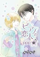 ピアノの恋人 ppp［ばら売り］第53話