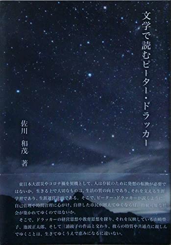 文学で読むピーター・ドラッカー