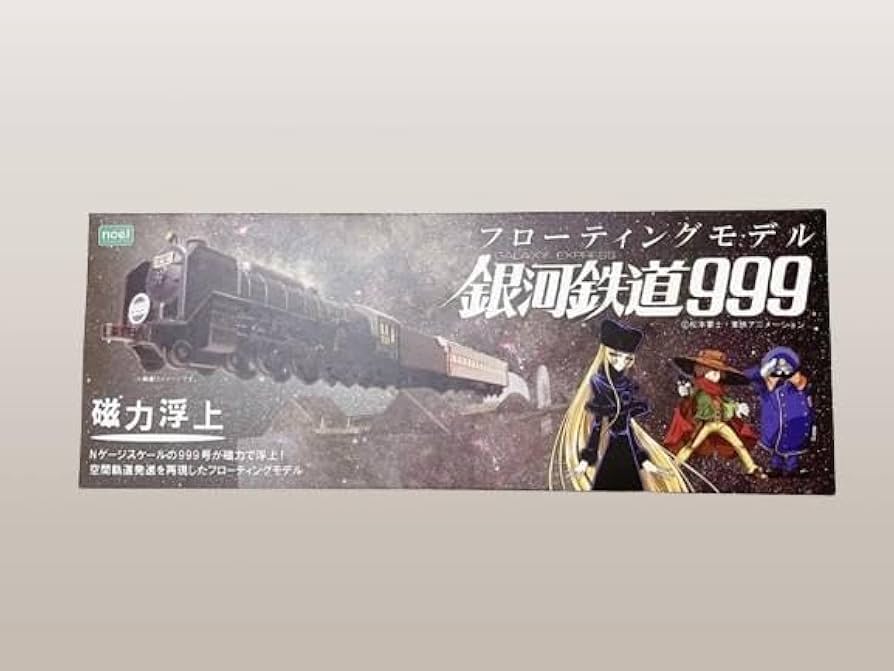 Amazon.co.jp: 銀河鉄道999 フローティングモデル 劇場版 : おもちゃ