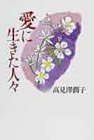 【中古】 愛に生きた人々/日本基督教団出版局/高見沢潤子 愛に生きた人々 | 高見沢 潤子 |本 | 通販 | Amazon