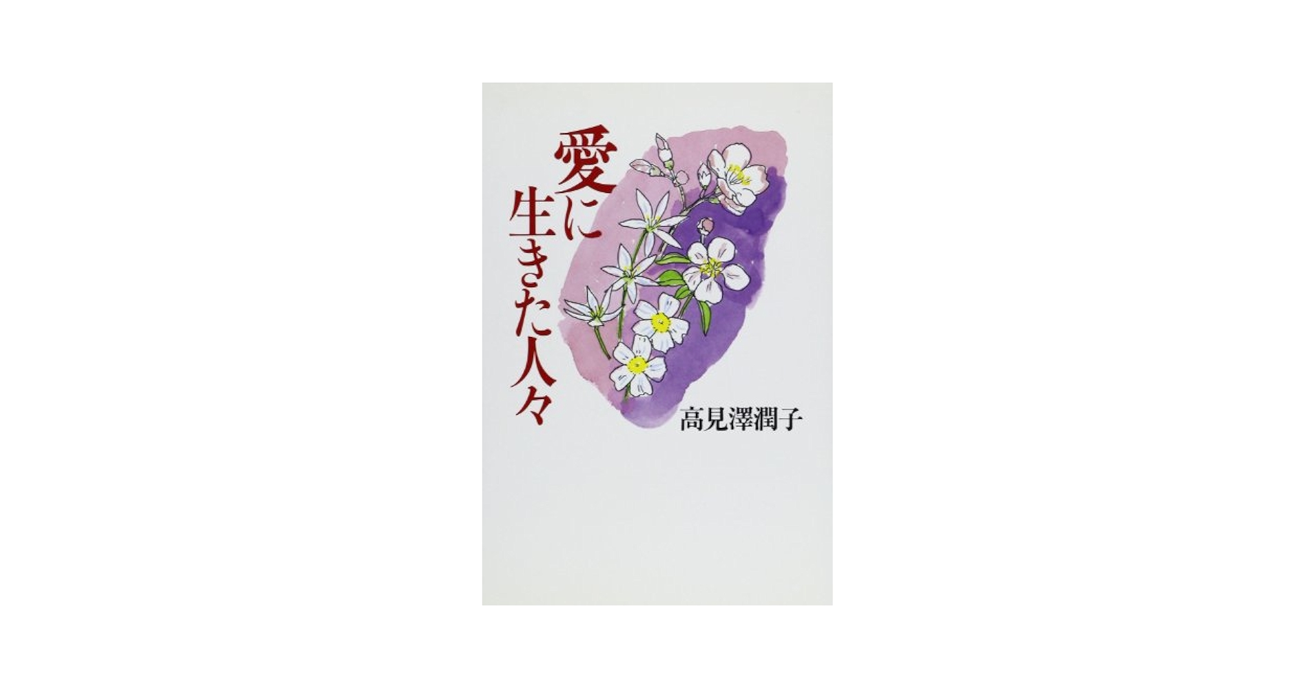 【中古】 愛に生きた人々/日本基督教団出版局/高見沢潤子 愛に生きた人々 | 高見沢 潤子 |本 | 通販 | Amazon