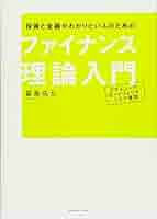 チャートでわかる 入門ファイナンス理論 チャートでわかる入門ファイナンス理論 | 滝川 好夫 |本 | 通販