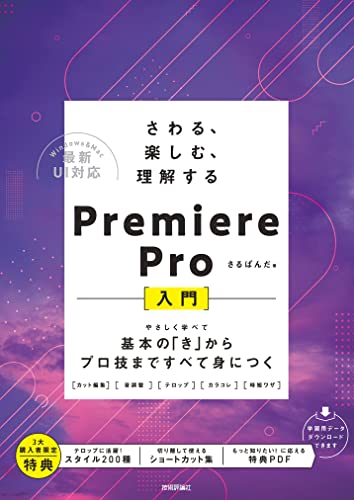 さわる、楽しむ、理解する Premiere Pro入門 ~基本の「き」からプロ技まですべて身につく