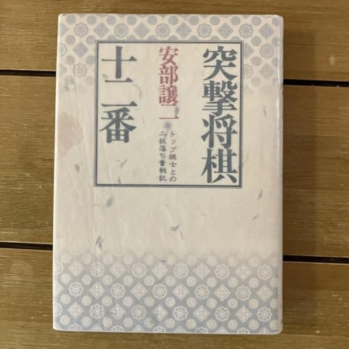 将棋駒落ち（二枚落ち）名著『突撃将棋十二番: トップ棋士との二枚落ち奮戦記』