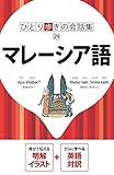 ひとり歩きの会話集 マレーシア語(2021年版)