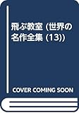 飛ぶ教室 (世界の名作全集 13)
