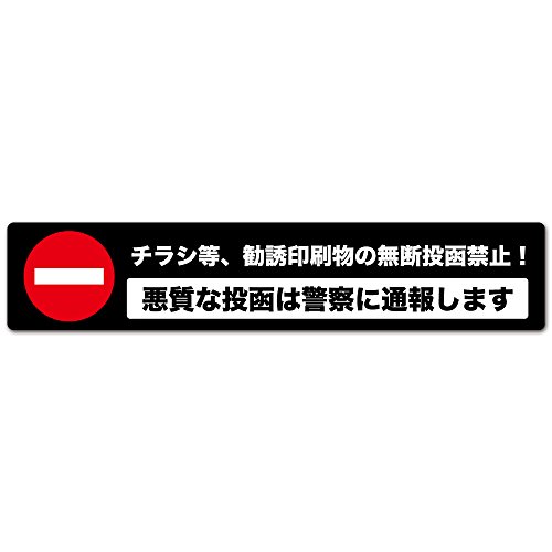 Exproud製 ［チラシ等、勧誘印刷物の無断投函禁止！ 悪質な投函は警察に通報します］ 黒x白 高耐候ステッカー シール 150x30mm Mサイズ 悪質ポスティング撃退 ［1年間の返金保証付き］M
