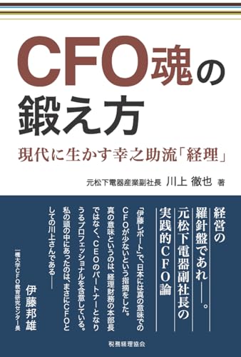 CFO魂の鍛え方: -現代に生かす幸之助流「経理」