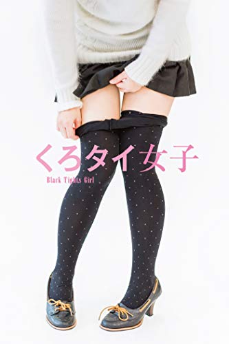 くろタイ女子 Black Tights Girl 電子書籍ver 岡戸雅樹 写真 Kindleストア Amazon くろタイ女子 Black Tights Girl 電子書籍ver 岡戸雅樹 写真 Kindleストア Amazon