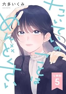【分冊版】たいていのことはめんどくさい 5 (Seasons)