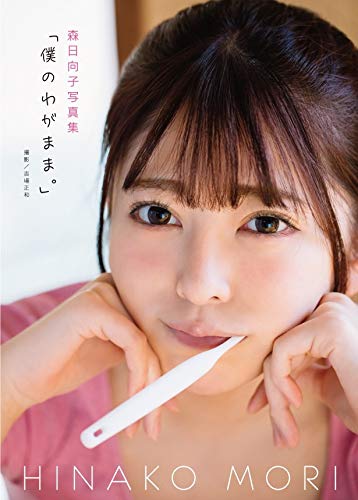 森日向子写真集『僕のわがまま。』