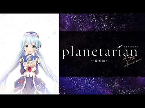 planetarian～雪圏球(