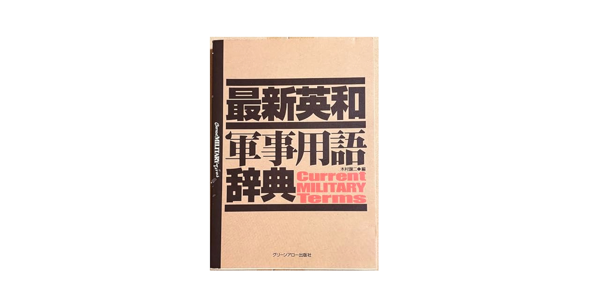 最新英和軍事用語辞典 | 木村 譲二 |本 | 通販 | Amazon