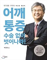 Shoulder pain, take it off without surgery! 8934993421 Book Cover