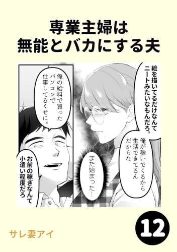 専業主婦は 無能とバカにする夫12