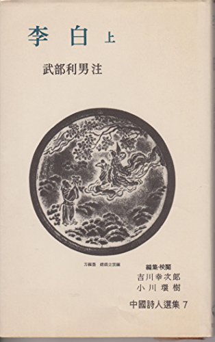 中国　李白記念　硯　書家　書道　中華人民共和国　3組 黄庭堅書李白憶旧遊詩 原色拡大版著名碑帖 中国語書道/黄庭坚书李白忆