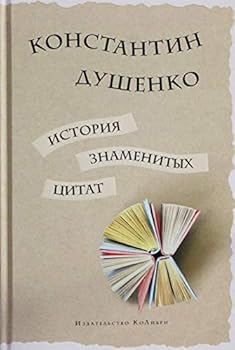 Hardcover Istoriya znamenityh tsitat [Russian] Book