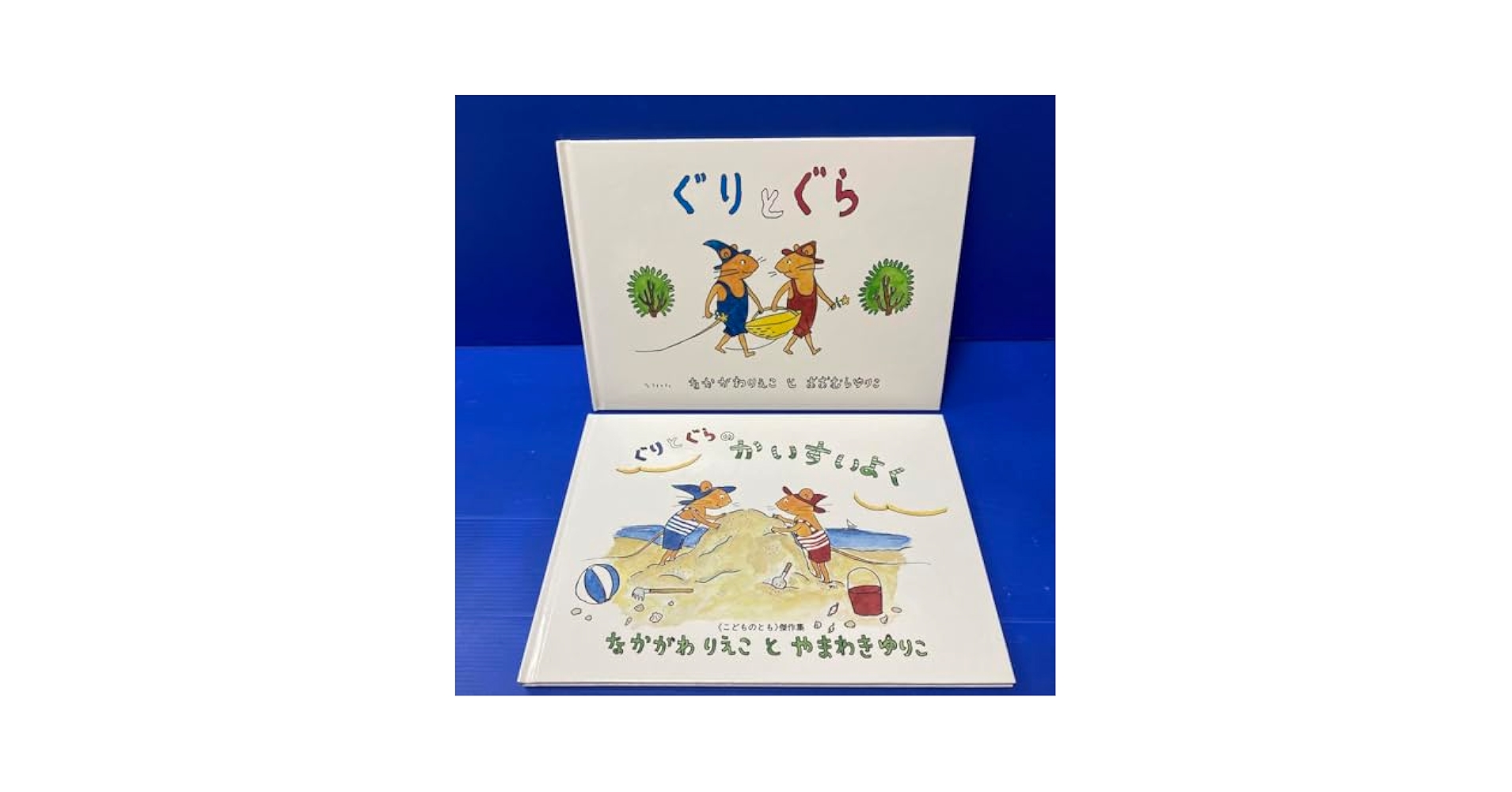 Amazon.co.jp: ぐりとぐら、ぐりとぐらのかいすいよく（2冊
