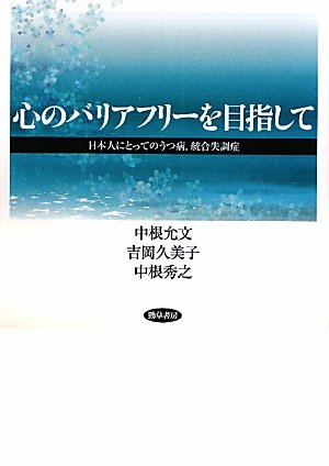 心のバリアフリーを目指して―日本人にとってのうつ病、統合失調症
