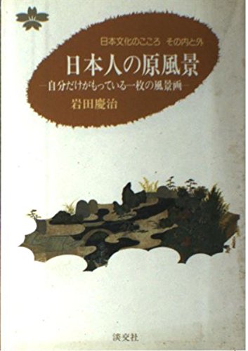 日本人の原風景: 自分だけがもっている一枚の風景画 (日本文化のこころその内と外)