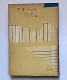 アルベール・カミュ―海と牢獄 (1957年)