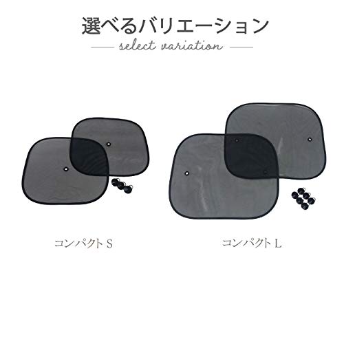 武田コーポレーション コンパクト サンシェード S 2枚組 CSS-002S