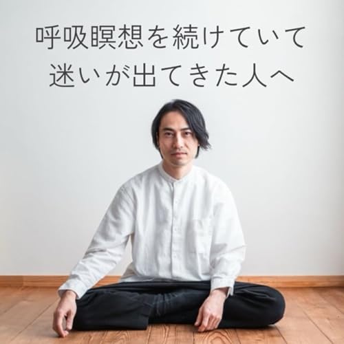 呼吸瞑想を続けていて、迷いが出てきた人へ