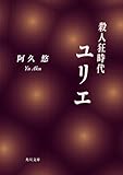 殺人狂時代ユリエ (角川文庫)