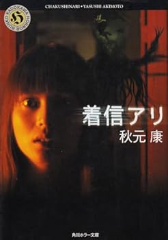 着信アリ - Book #1 of the One Missed Call