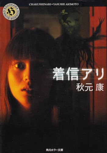 着信アリ (角川ホラー文庫 101-1)
