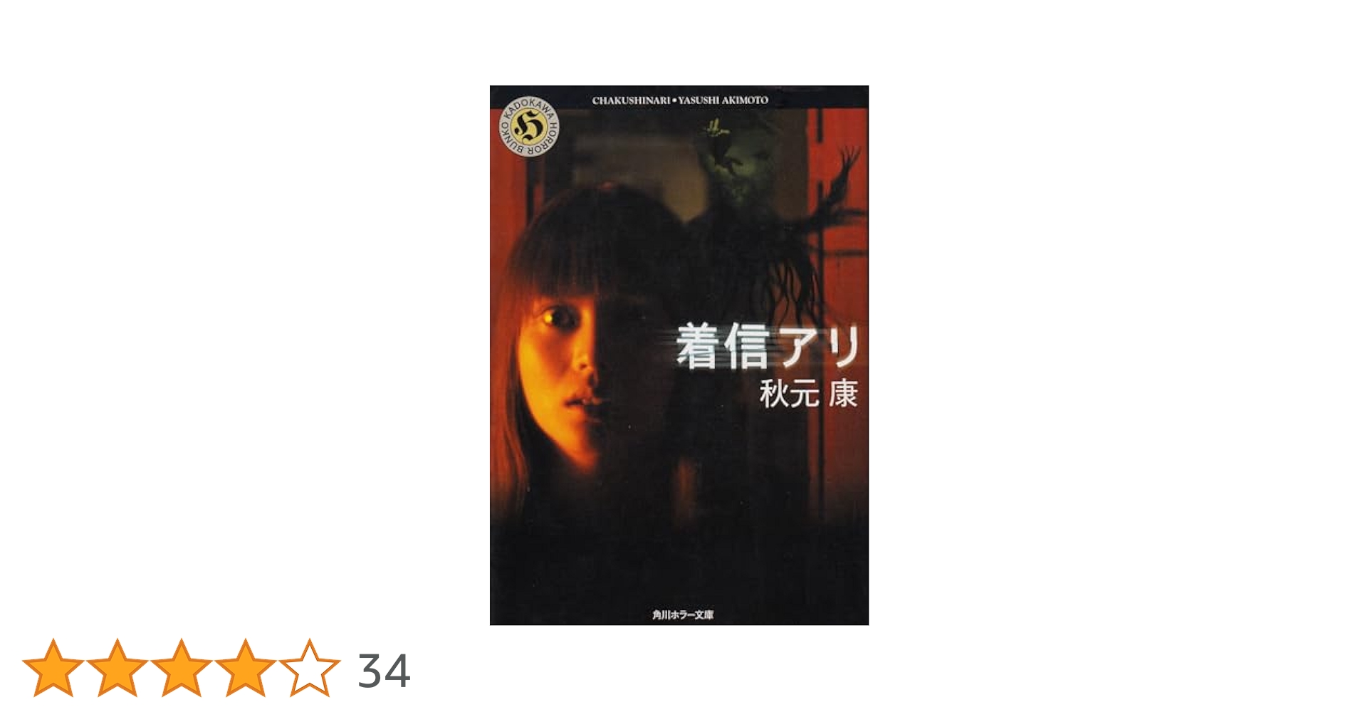 【中古】 着信アリ！携帯にまつわる怖い話 ショッキング実話体験コミック/角川書店/ＪＥＴ Amazon.co.jp: 着信アリ : 秋元 康, 四鵬 マユミ: 本