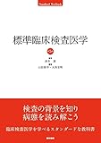 標準臨床検査医学 第5版