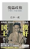 傀儡政権 日中戦争、対日協力政権史 (角川新書)